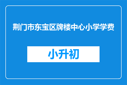 荆门市东宝区牌楼中心小学学费