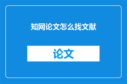 知网论文怎么找文献