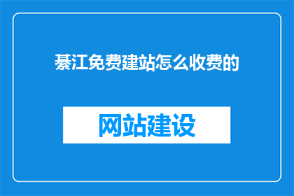 綦江免费建站怎么收费的