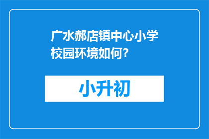 广水郝店镇中心小学校园环境如何？