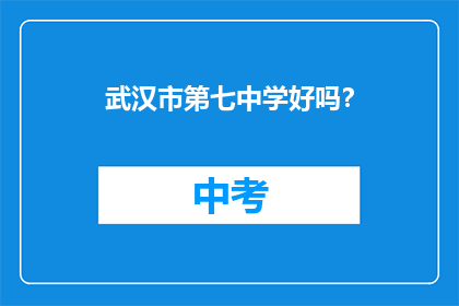武汉市第七中学好吗？