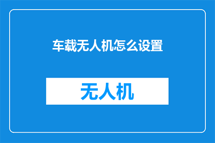 车载无人机怎么设置
