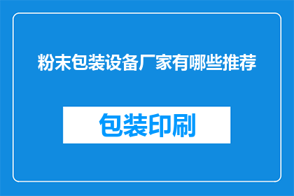 粉末包装设备厂家有哪些推荐