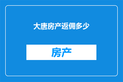 大唐房产返佣多少