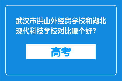 武汉市洪山外经贸学校和湖北现代科技学校对比哪个好？