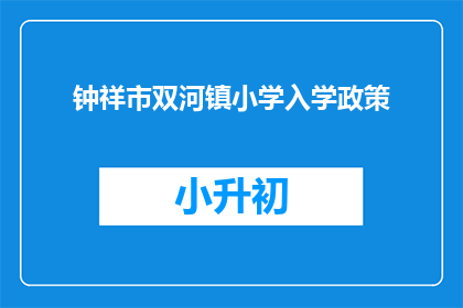 钟祥市双河镇小学入学政策