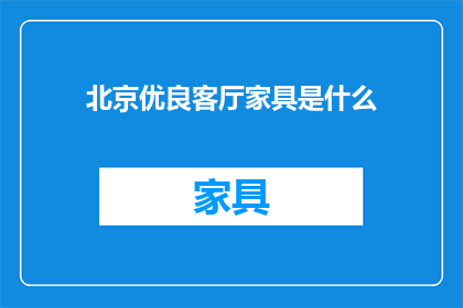 北京优良客厅家具是什么