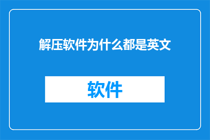 解压软件为什么都是英文