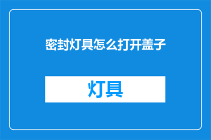 密封灯具怎么打开盖子