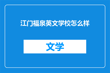 江门福泉英文学校怎么样
