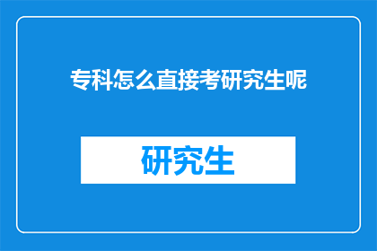 专科怎么直接考研究生呢