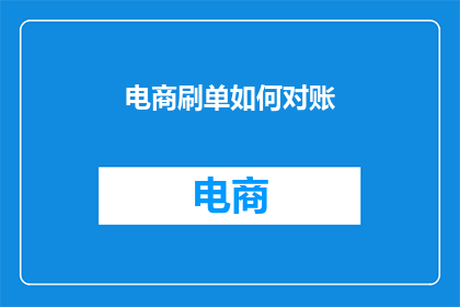 电商刷单如何对账