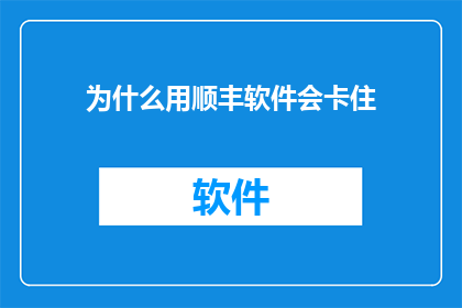 为什么用顺丰软件会卡住