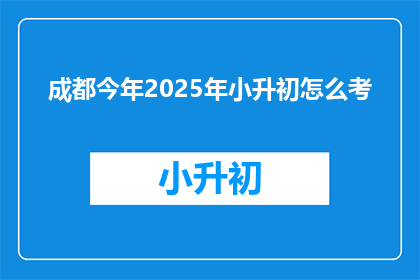 成都今年2025年小升初怎么考
