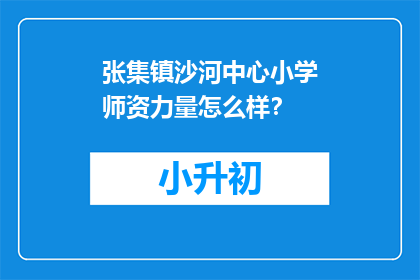 张集镇沙河中心小学师资力量怎么样？