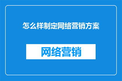怎么样制定网络营销方案