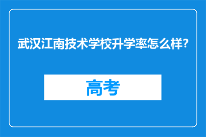 武汉江南技术学校升学率怎么样？