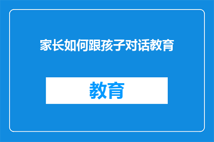 家长如何跟孩子对话教育