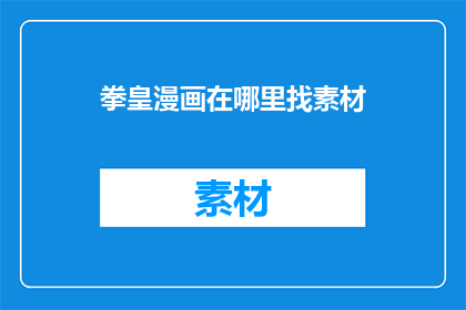 拳皇漫画在哪里找素材
