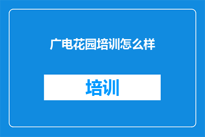 广电花园培训怎么样