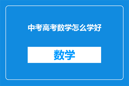中考高考数学怎么学好