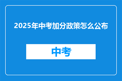 2025年中考加分政策怎么公布