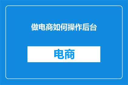 做电商如何操作后台