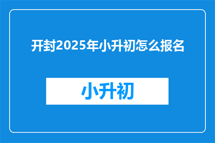 开封2025年小升初怎么报名