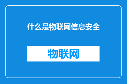 什么是物联网信息安全
