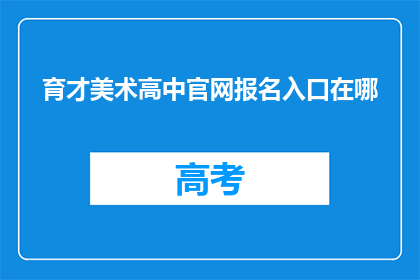 育才美术高中官网报名入口在哪