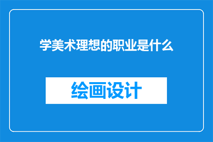 学美术理想的职业是什么