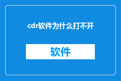 cdr软件为什么打不开