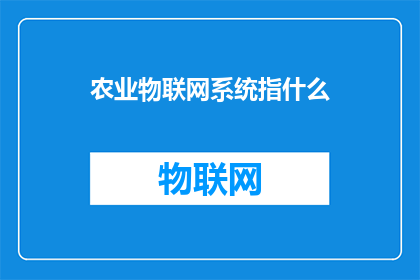 农业物联网系统指什么