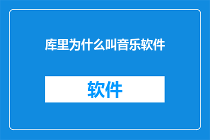 库里为什么叫音乐软件