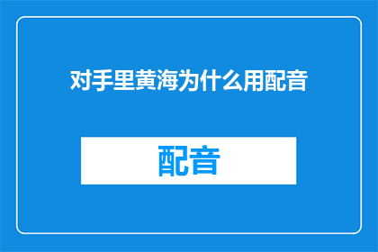 对手里黄海为什么用配音