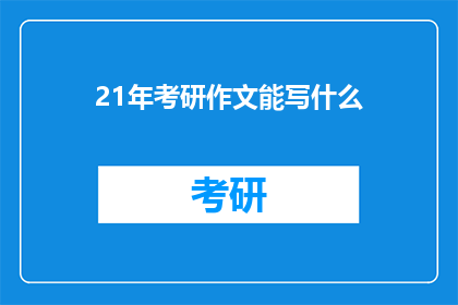 21年考研作文能写什么