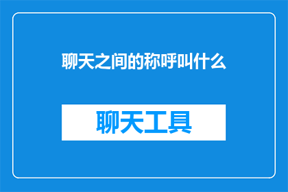 聊天之间的称呼叫什么