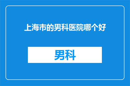 上海市的男科医院哪个好