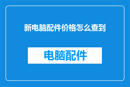 新电脑配件价格怎么查到
