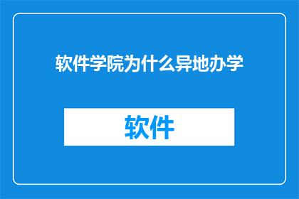 软件学院为什么异地办学