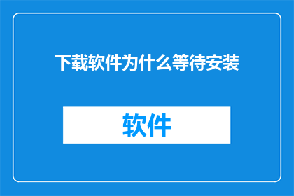 下载软件为什么等待安装