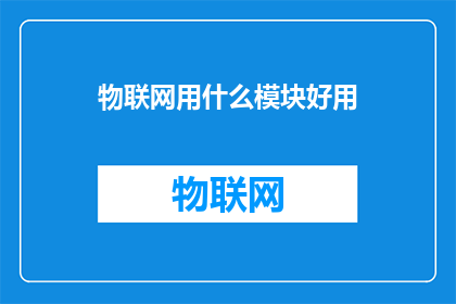 物联网用什么模块好用