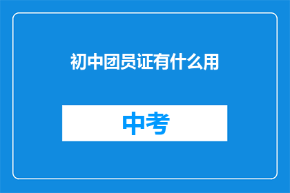 初中团员证有什么用
