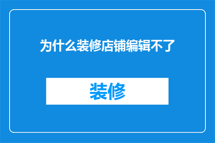 为什么装修店铺编辑不了