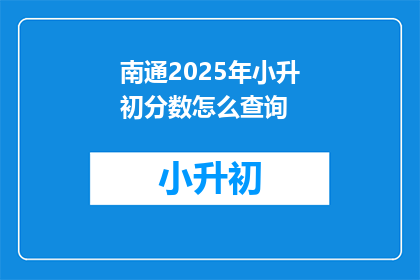 南通2025年小升初分数怎么查询