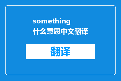 something什么意思中文翻译