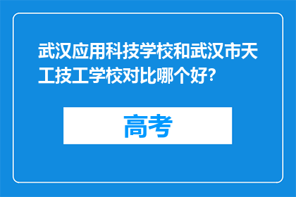 武汉应用科技学校和武汉市天工技工学校对比哪个好？
