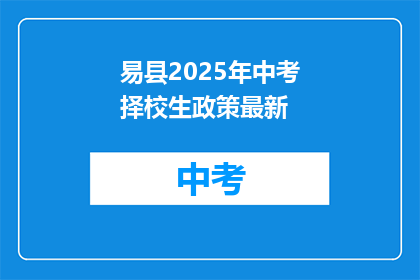 易县2025年中考择校生政策最新