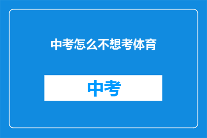 中考怎么不想考体育