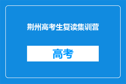 荆州高考生复读集训营